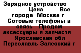 Зарядное устройство Nokia AC-3E › Цена ­ 50 - Все города, Москва г. Сотовые телефоны и связь » Продам аксессуары и запчасти   . Ярославская обл.,Переславль-Залесский г.